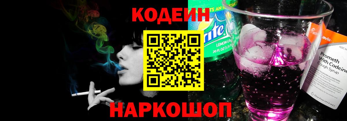 Кодеиновый сироп Lean Purple Drank  Codein Purple Drank  Партизанск  Вход с VPN 